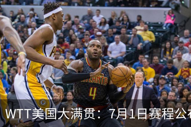 WTT美国大满贯：7月1日赛程公布！国乒迎战勒布伦兄弟，王曼昱对决日本削球手