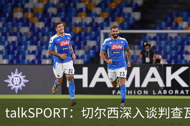 talkSPORT：切尔西深入谈判查瓦利亚，价格约2150万镑，即将完成